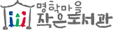 명학마을작은도서관